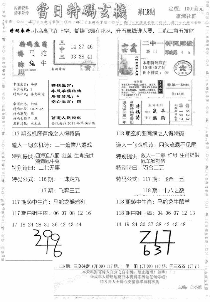 六合彩118期当日特码玄机B(黑白)