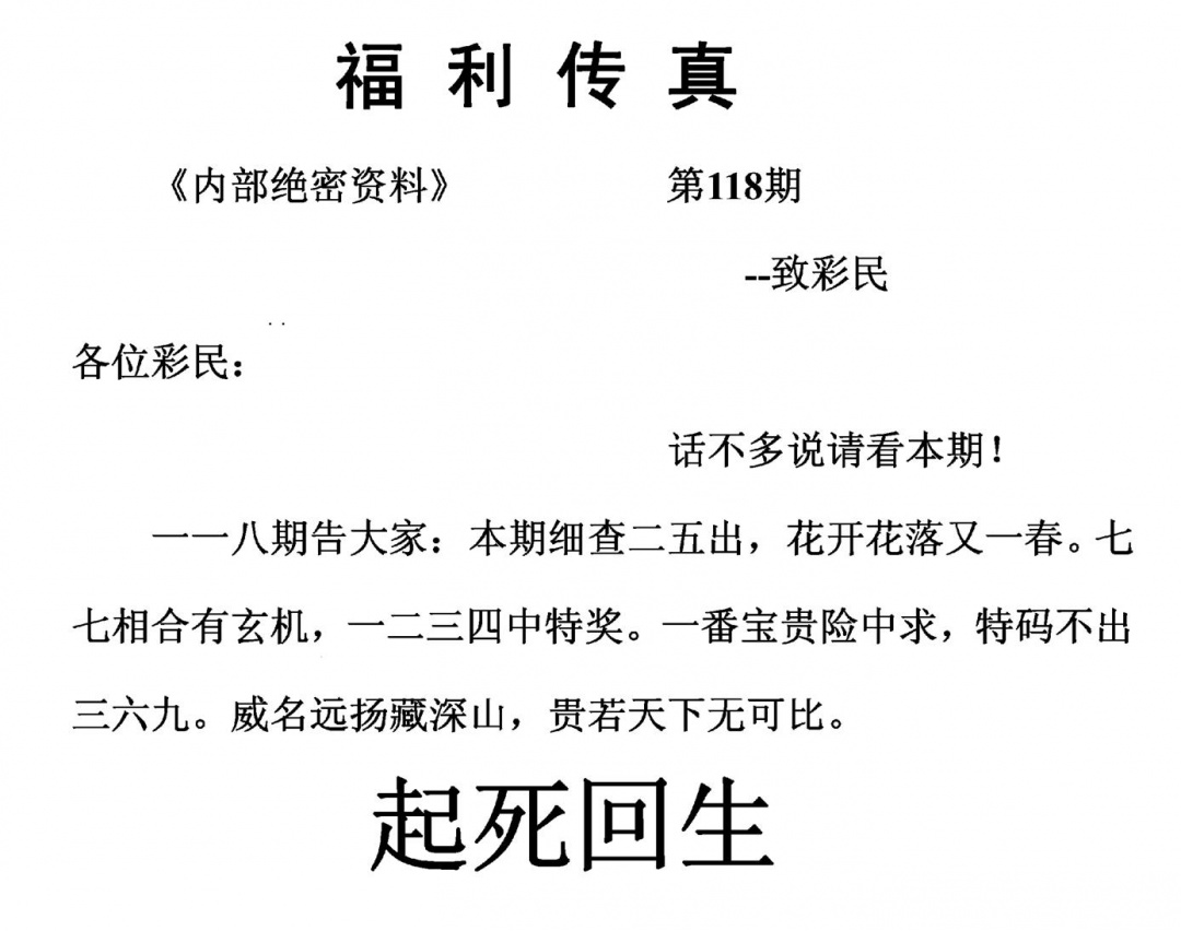 六合彩118期福利传真(另版)(黑白)