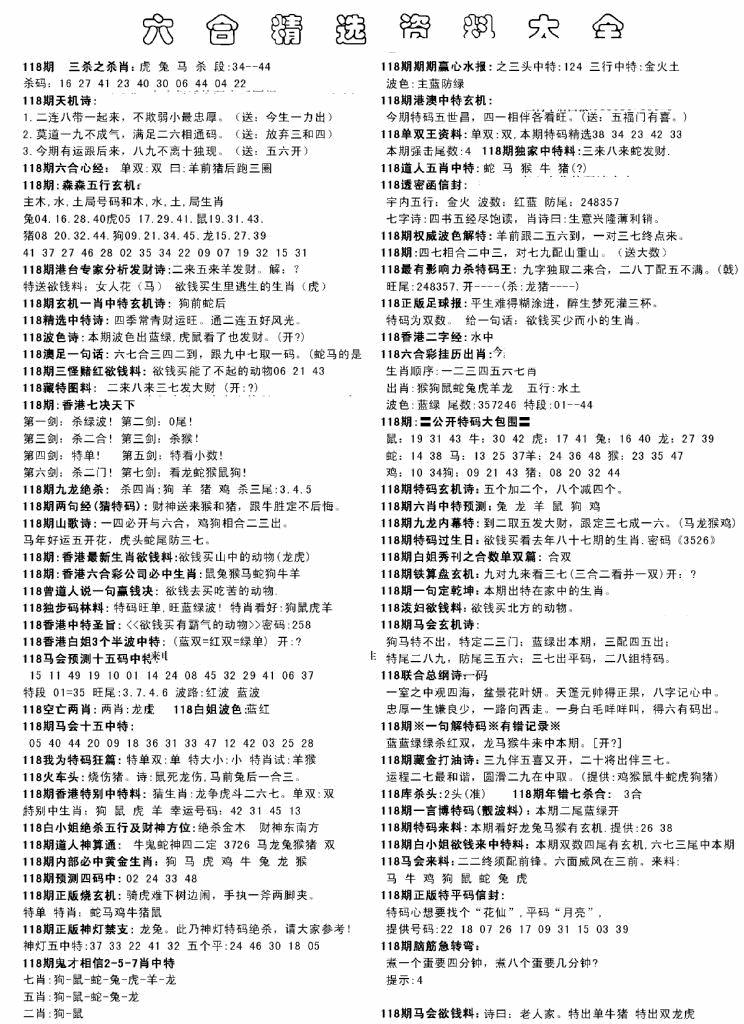 六合彩118期另六合精选资料大全(黑白)
