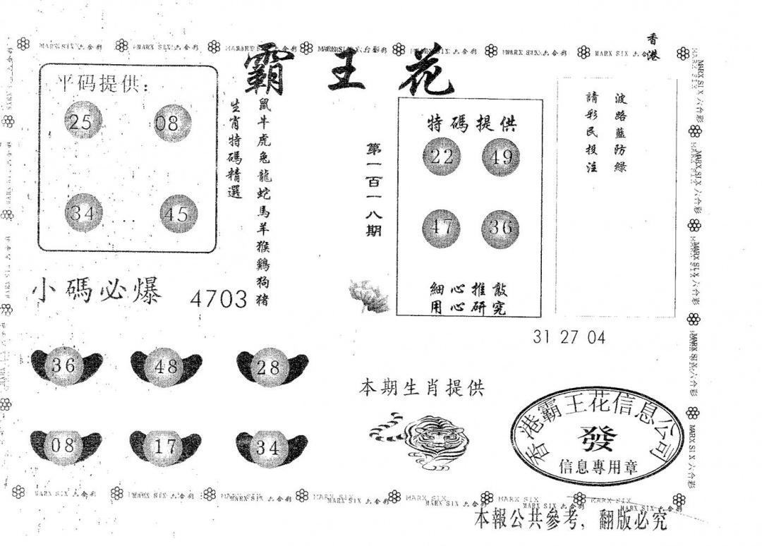 六合彩118期霸王花(黑白)