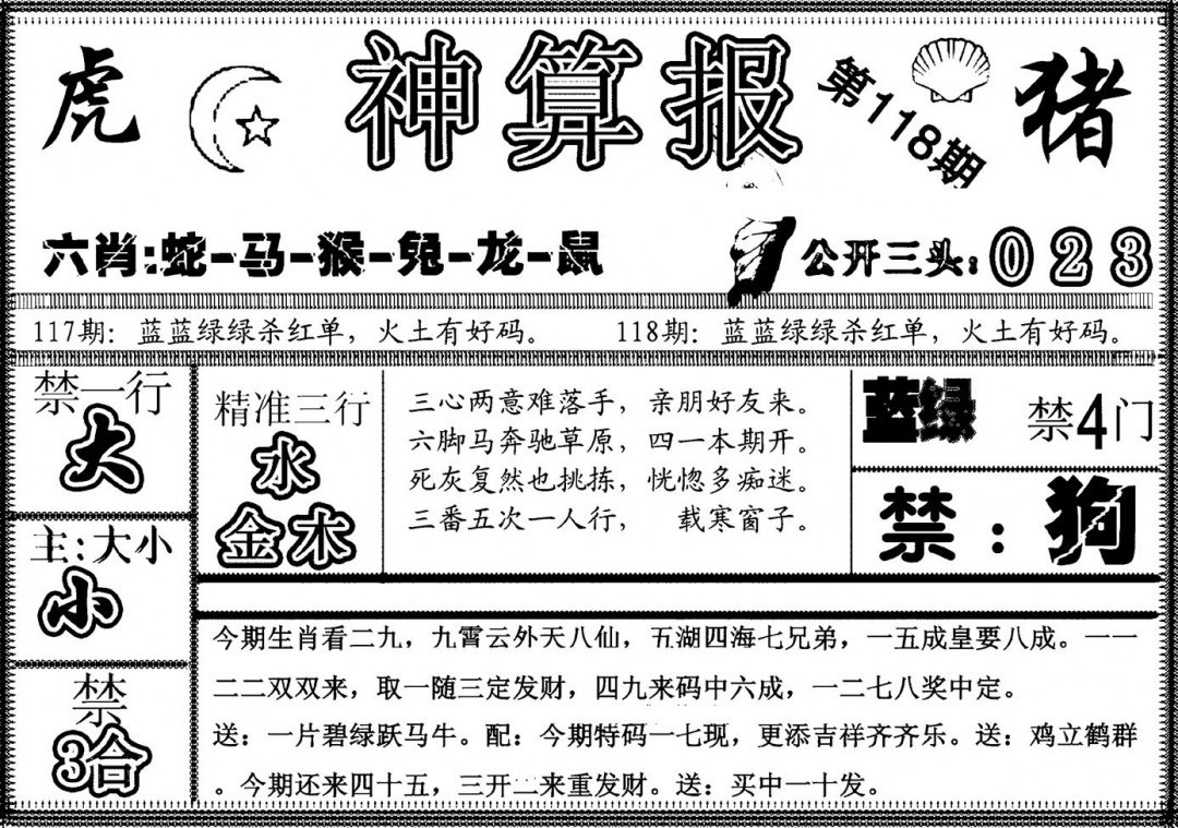 六合彩118期另神算报(黑白)