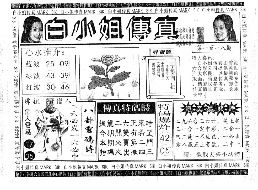 六合彩118期白姐传真(黑白)