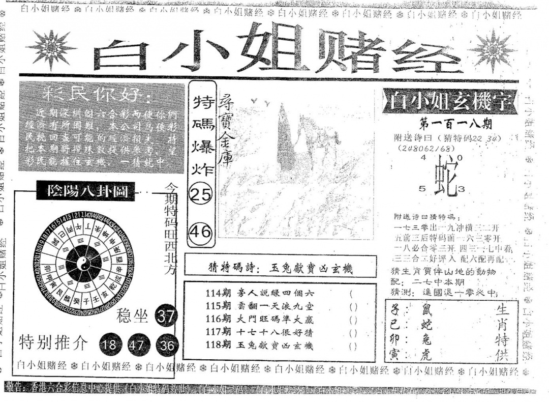 六合彩118期白姐赌经(黑白)