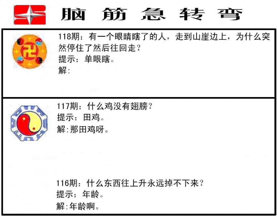 六合彩118期脑筋急转弯(黑白)