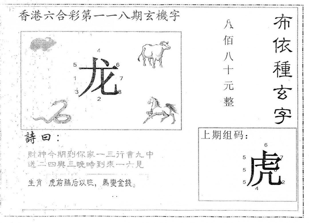 六合彩118期布衣种字(黑白)