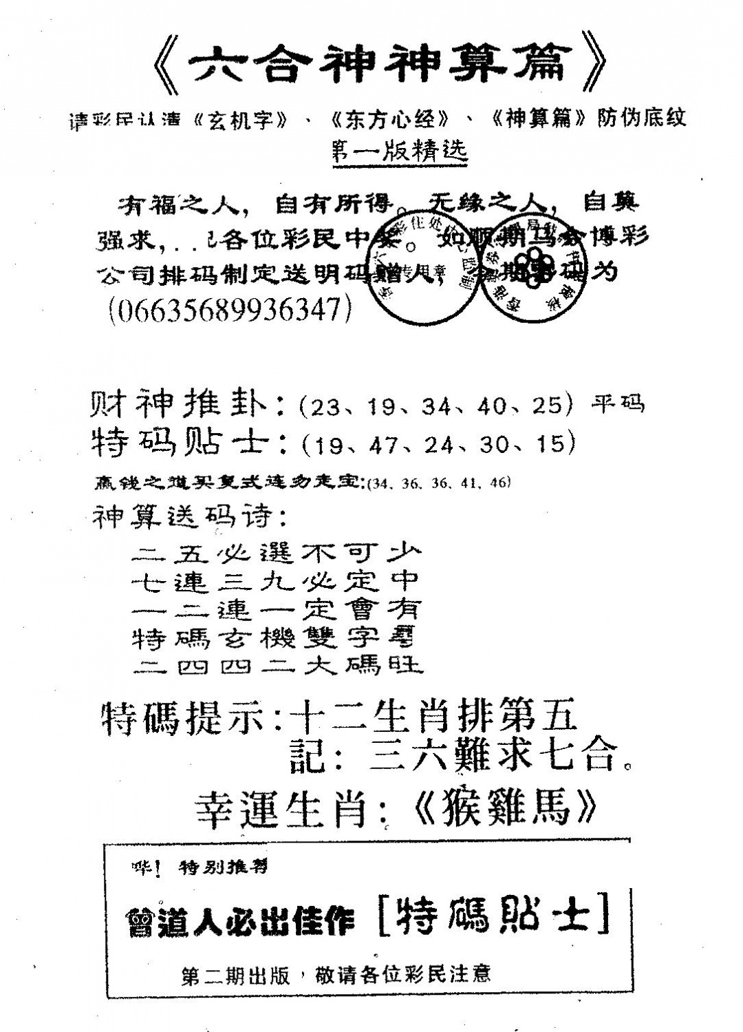 六合彩118期六合神算篇B(黑白)