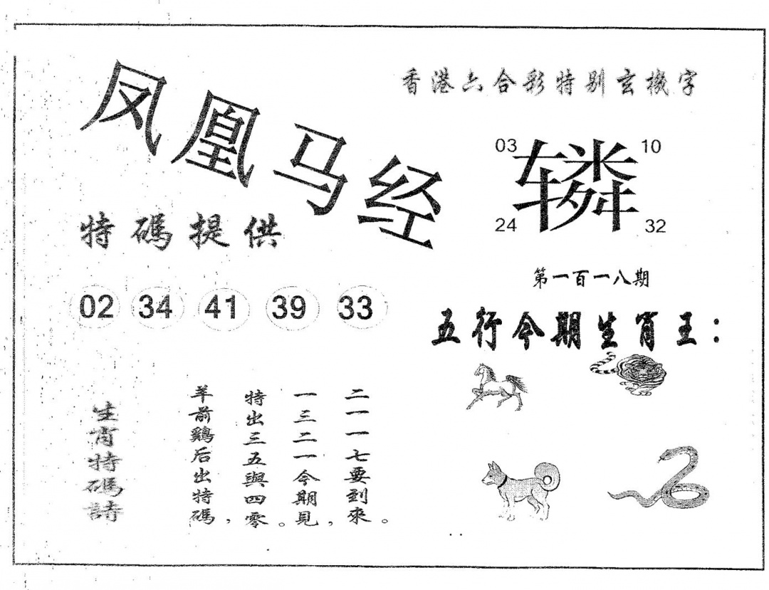 六合彩118期凤凰马经(黑白)