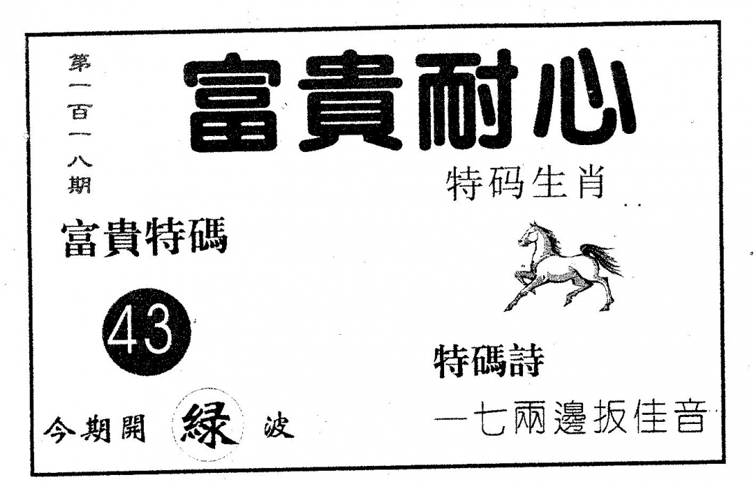 六合彩118期富贵耐心(黑白)