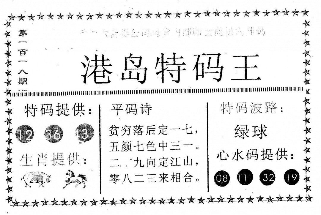 六合彩118期港岛特码王(黑白)