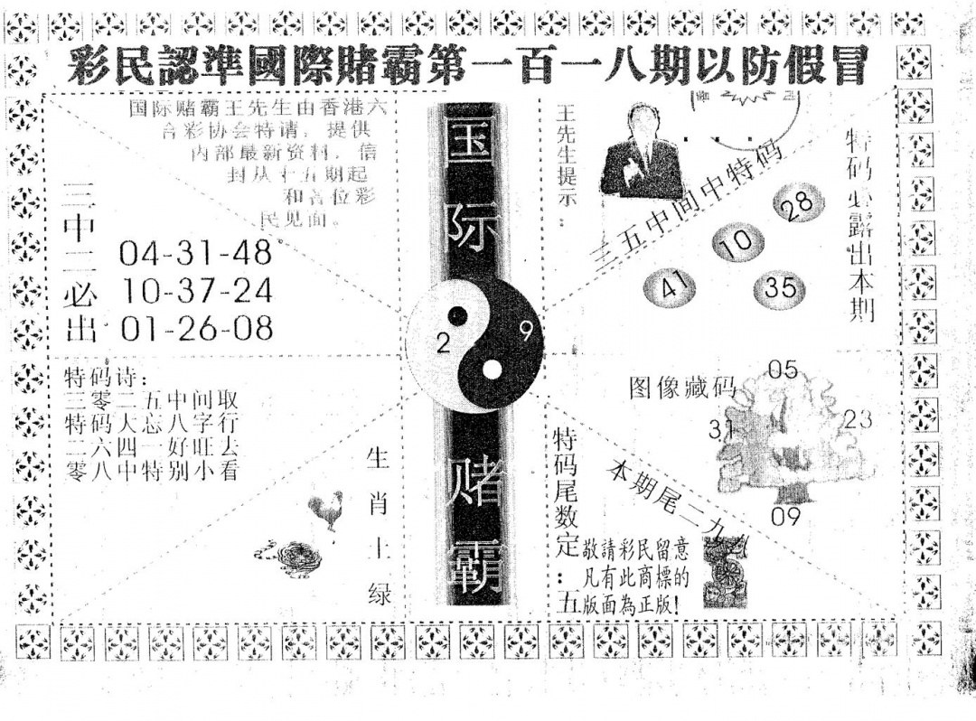 六合彩118期国际赌霸B(黑白)