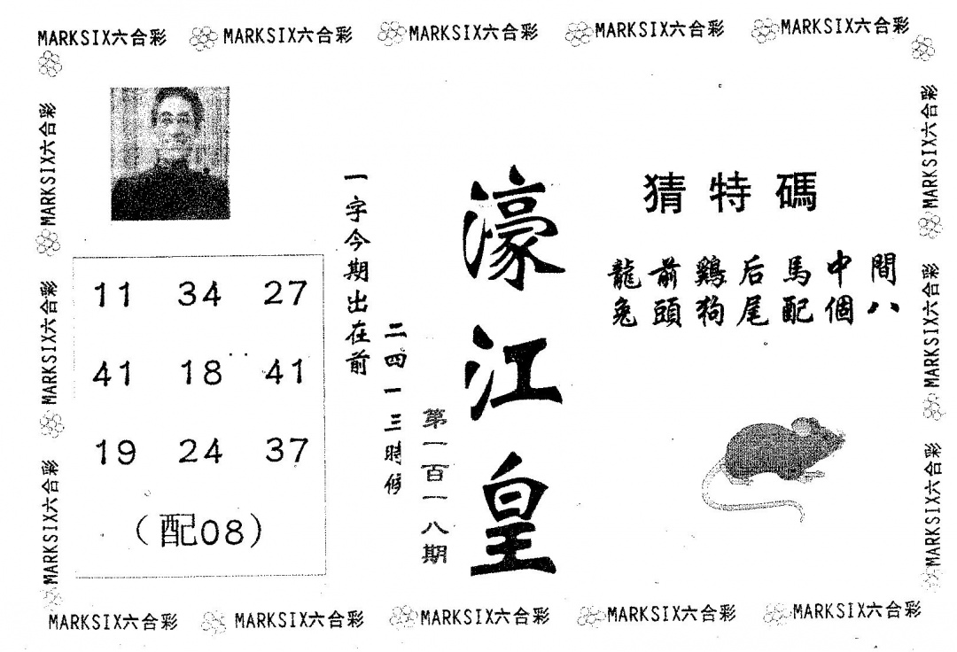 六合彩118期濠江皇(黑白)