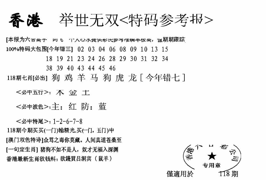 六合彩118期另举世无双(黑白)