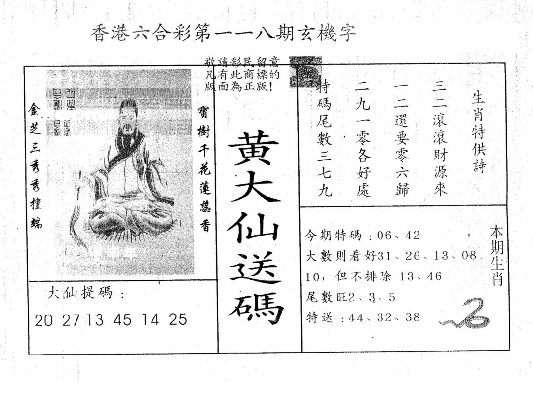 六合彩118期黄大仙送码B(黑白)