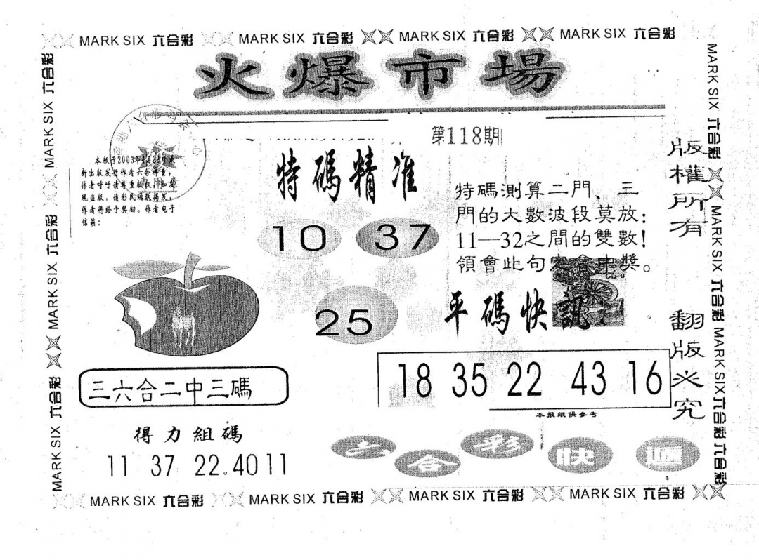 六合彩118期火爆市场(黑白)