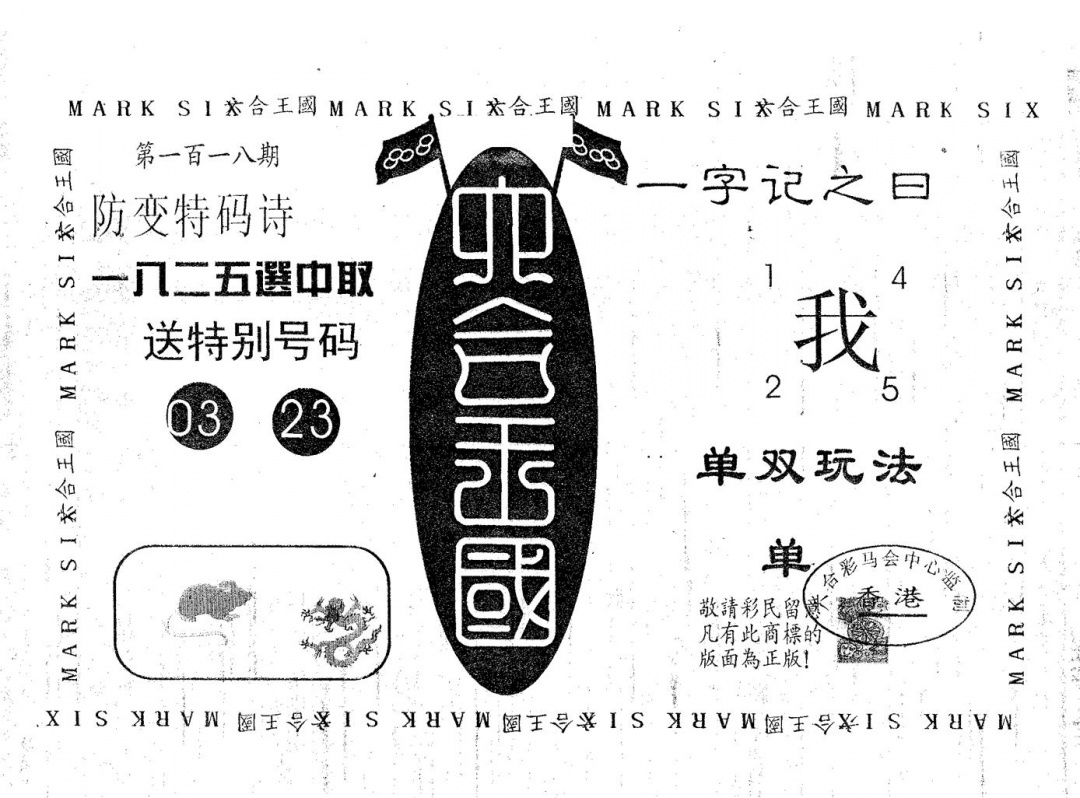 六合彩118期六合王国(黑白)