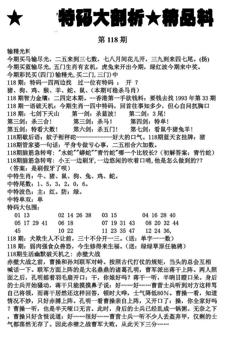 六合彩118期特码大剖析(黑白)