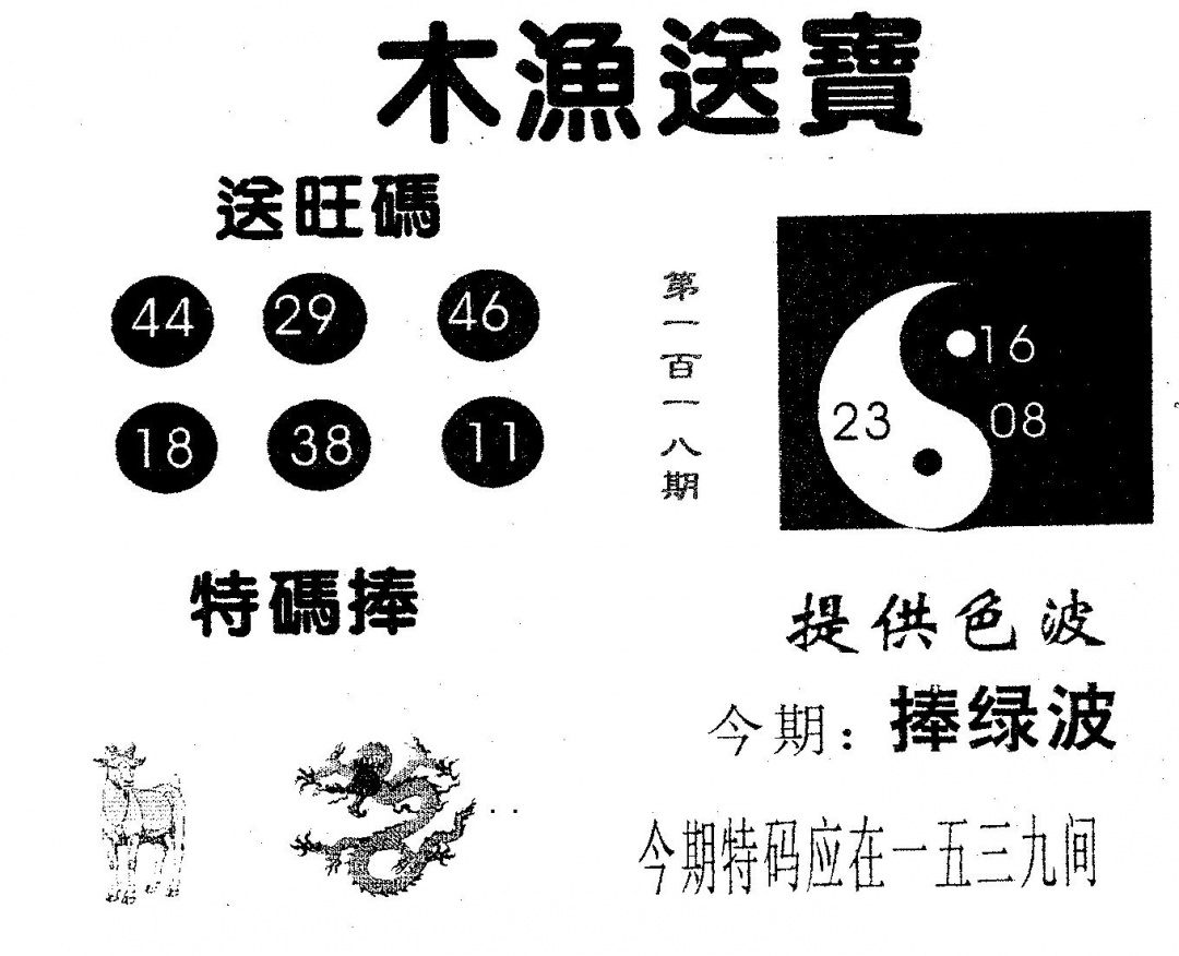 六合彩118期木渔送宝(黑白)