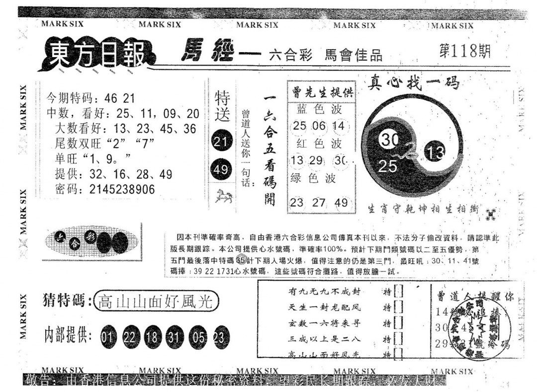 六合彩118期东方日报A(黑白)