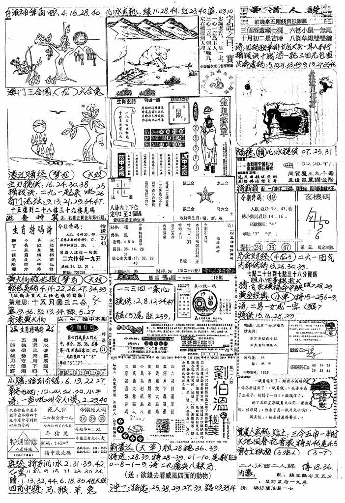 六合彩118期新版手写综合资料B(黑白)