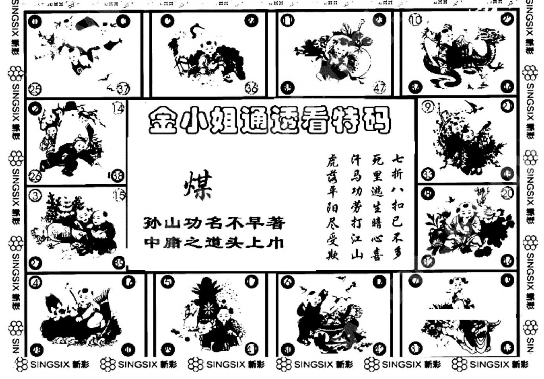 六合彩118期金小姐点醒B(黑白)