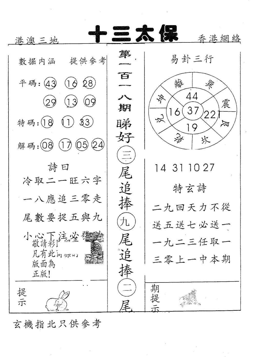 六合彩118期十三太保(黑白)