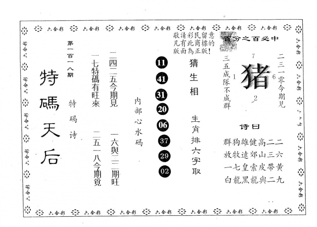 六合彩118期特码天后A(黑白)