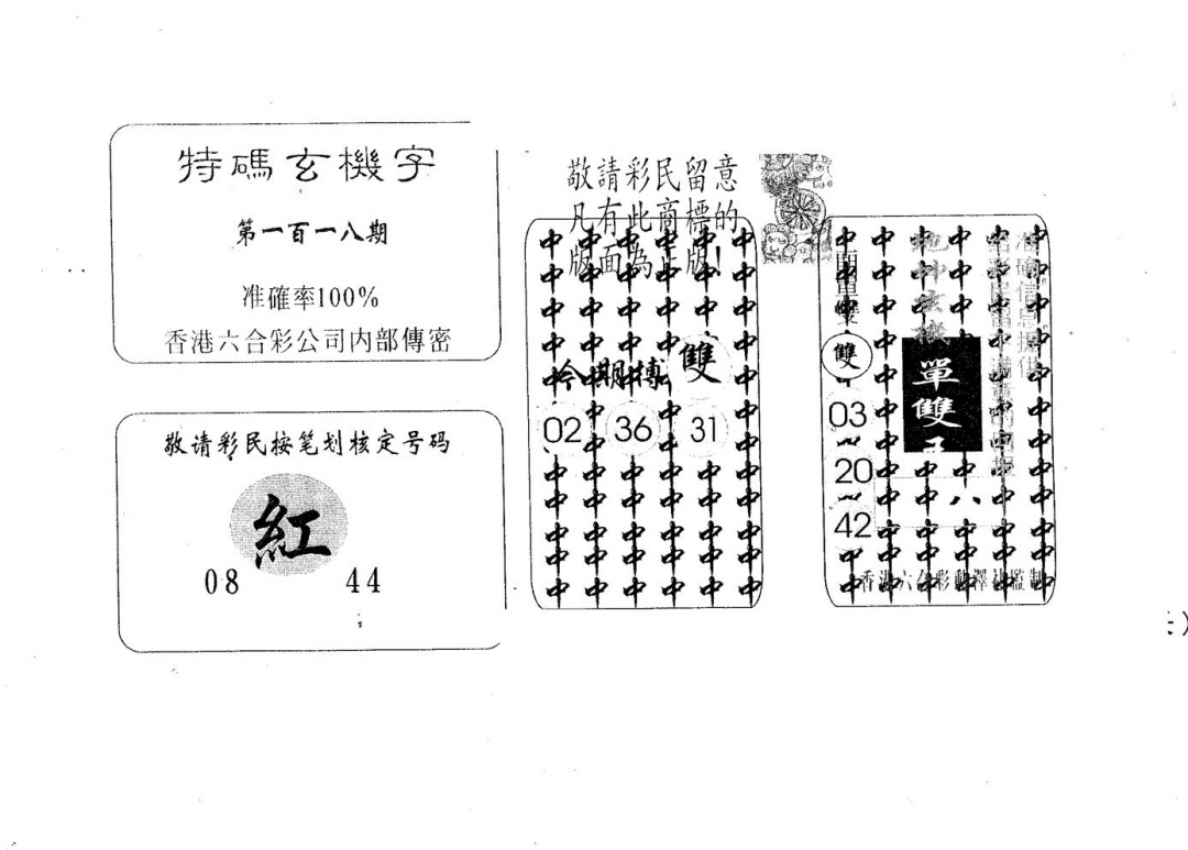 六合彩118期特码玄机字(黑白)