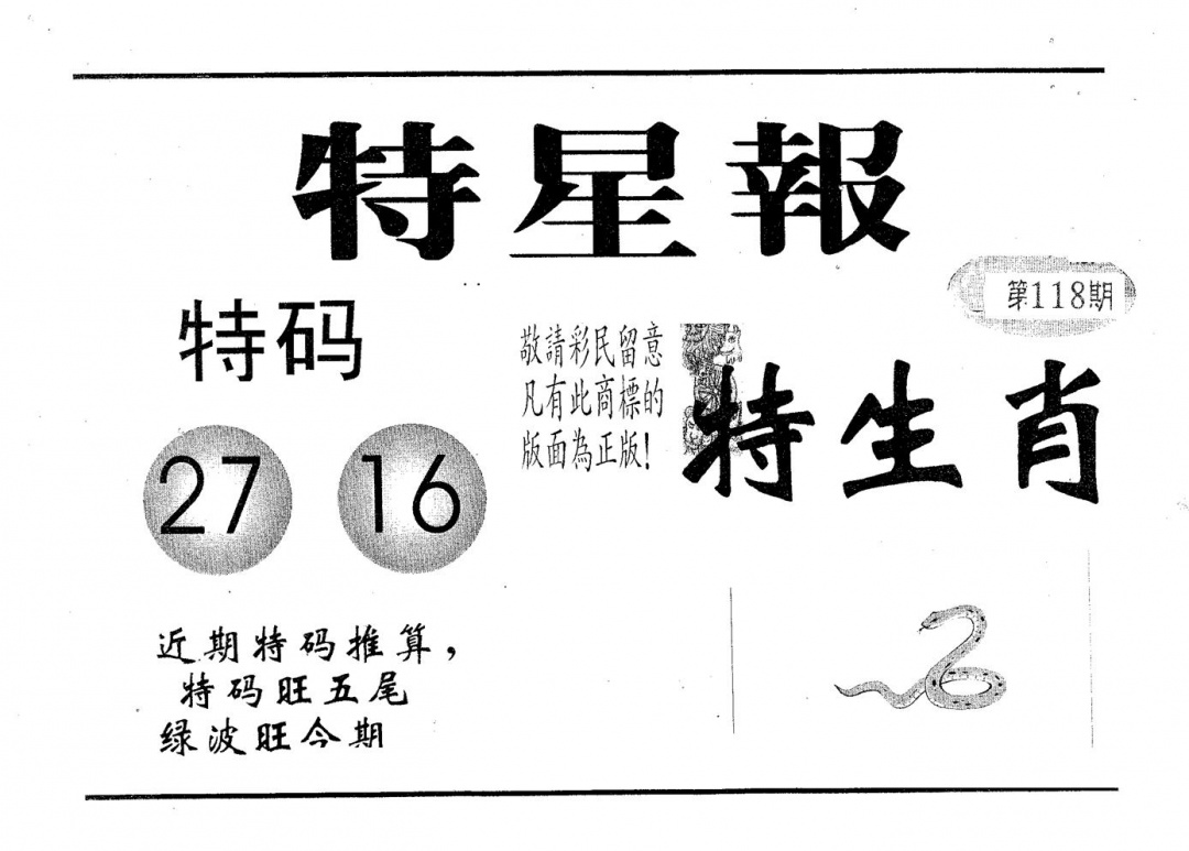 六合彩118期特星报(黑白)