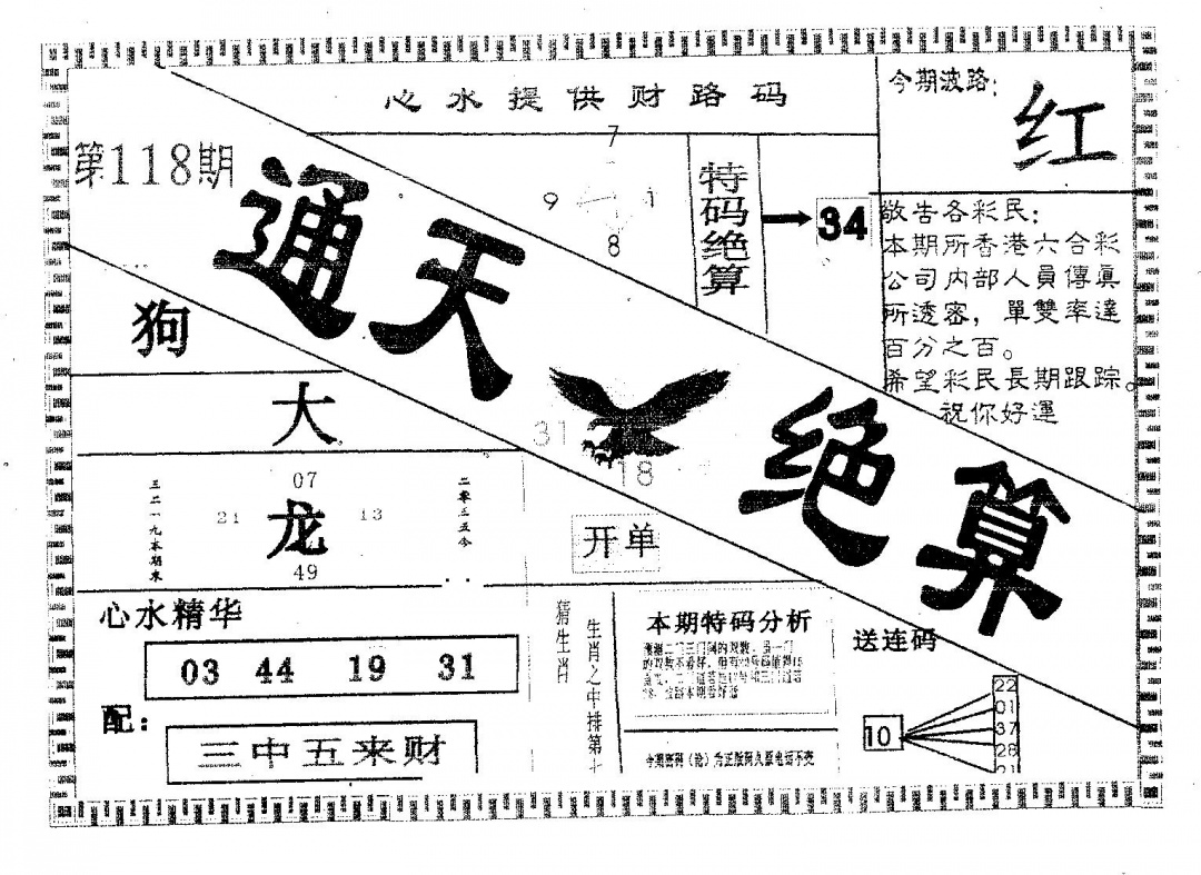 六合彩118期通天绝算A(黑白)