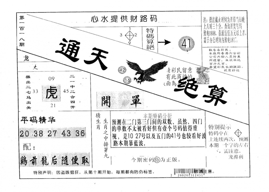 六合彩118期通天绝算B(黑白)