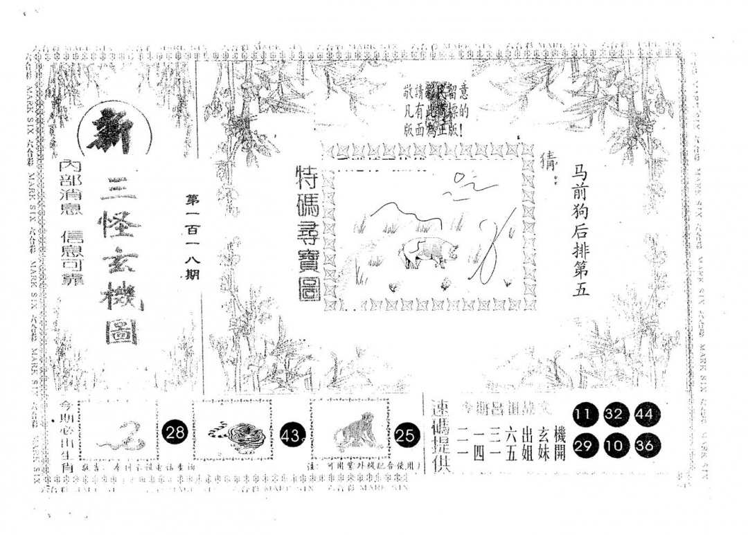 六合彩118期新三怪(黑白)