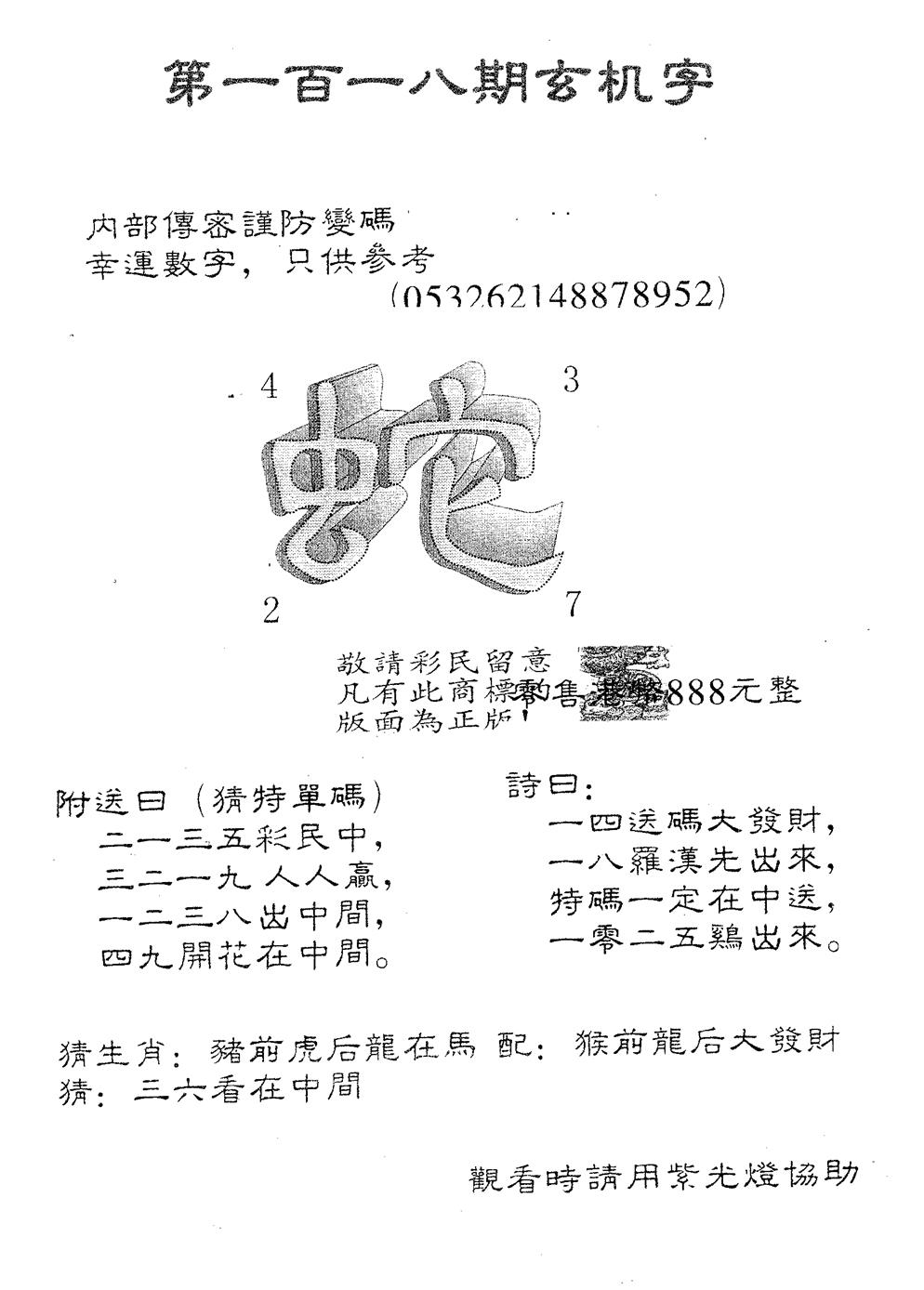 六合彩118期玄机字888(黑白)