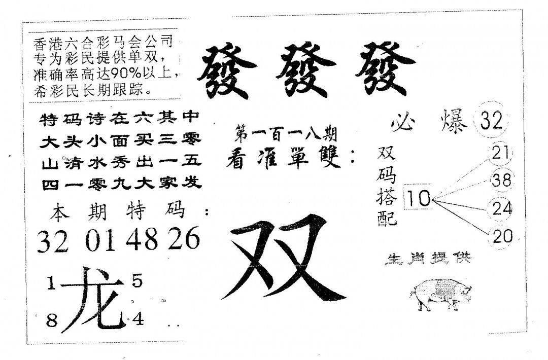 六合彩118期发发发(黑白)