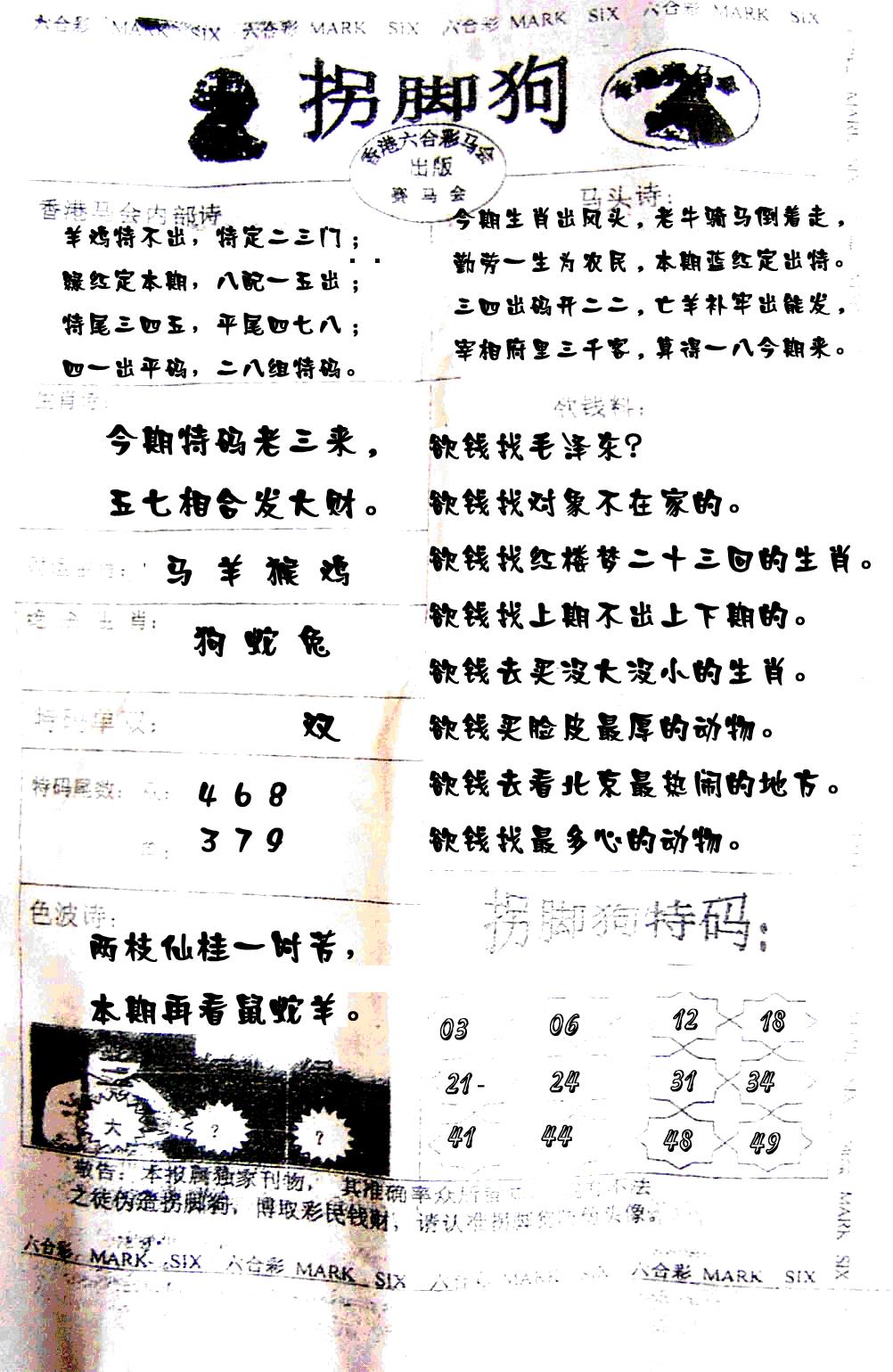 六合彩118期拐脚狗(黑白)