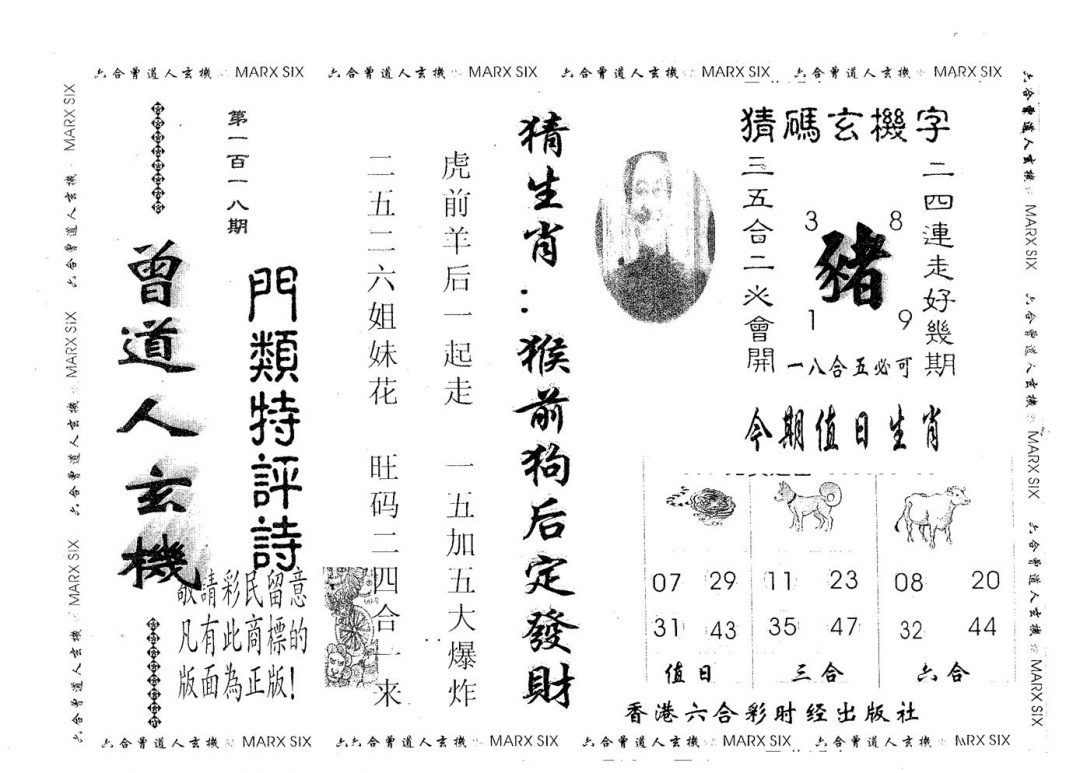 六合彩118期曾玄机(黑白)