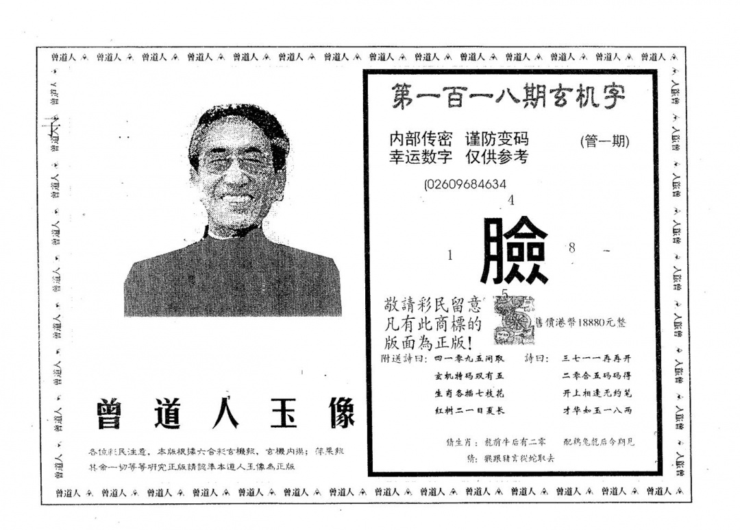 六合彩118期曾道人玉像A(黑白)