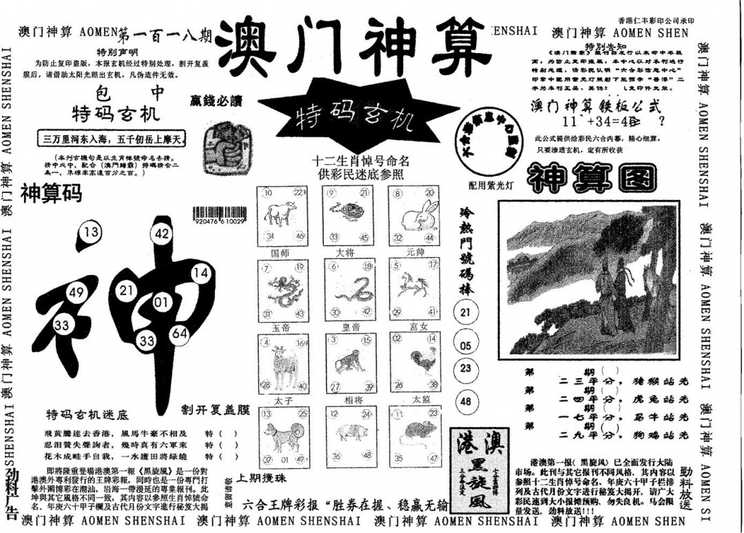 六合彩118期澳门神算(黑白)