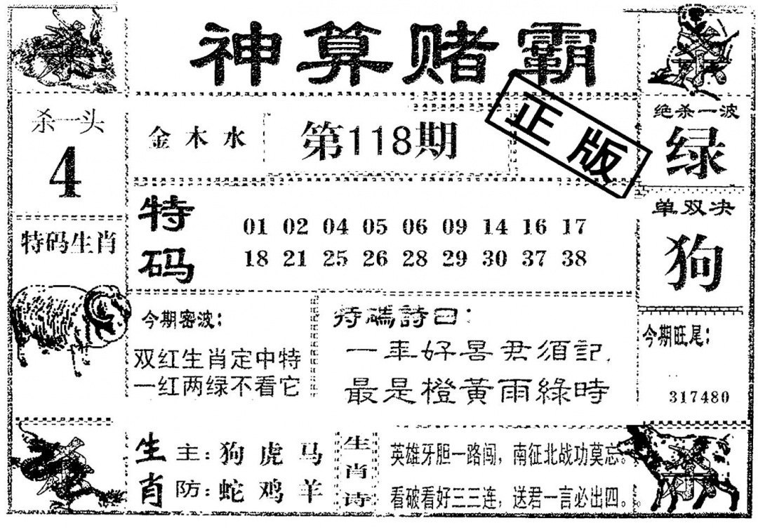 六合彩118期神算赌霸(黑白)