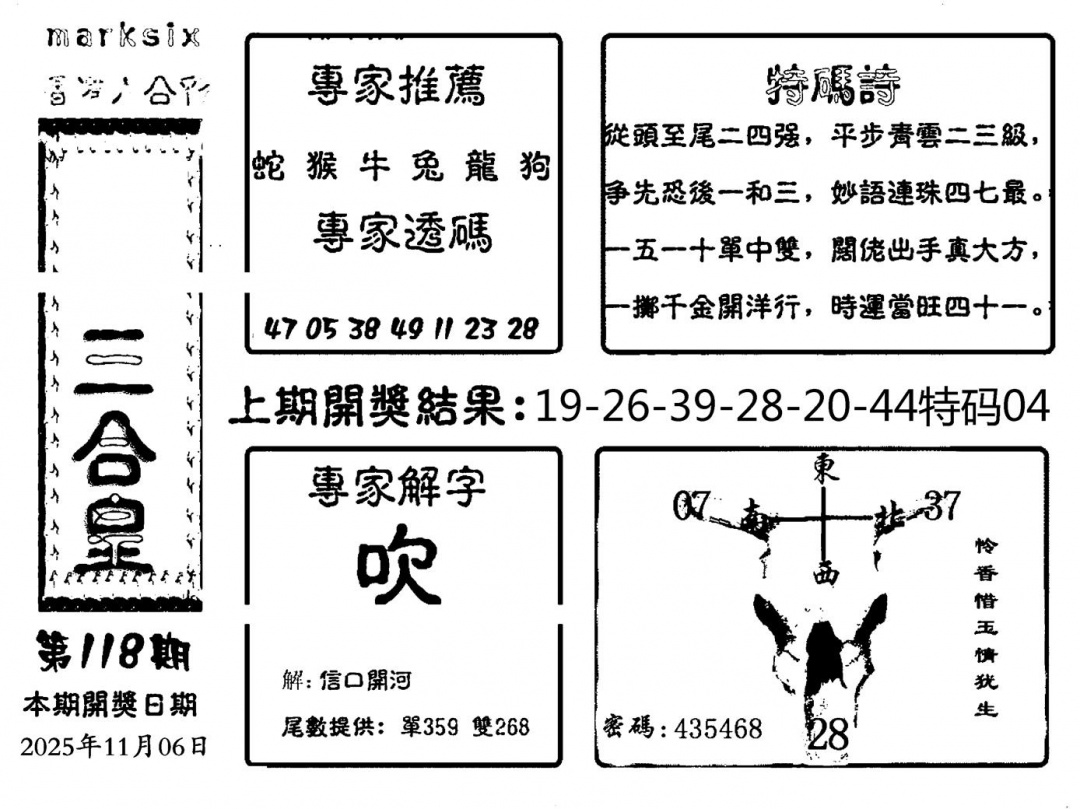 六合彩118期六合三合皇(黑白)