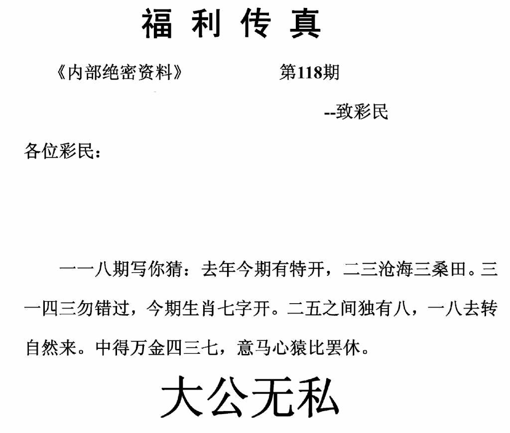 六合彩118期福利传真(正版)(黑白)