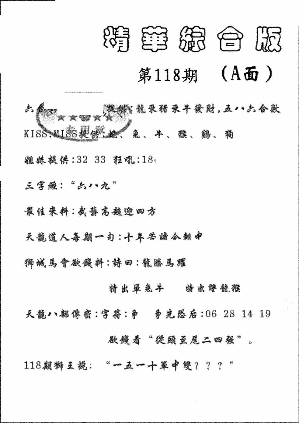 六合彩118期精华综合A(黑白)