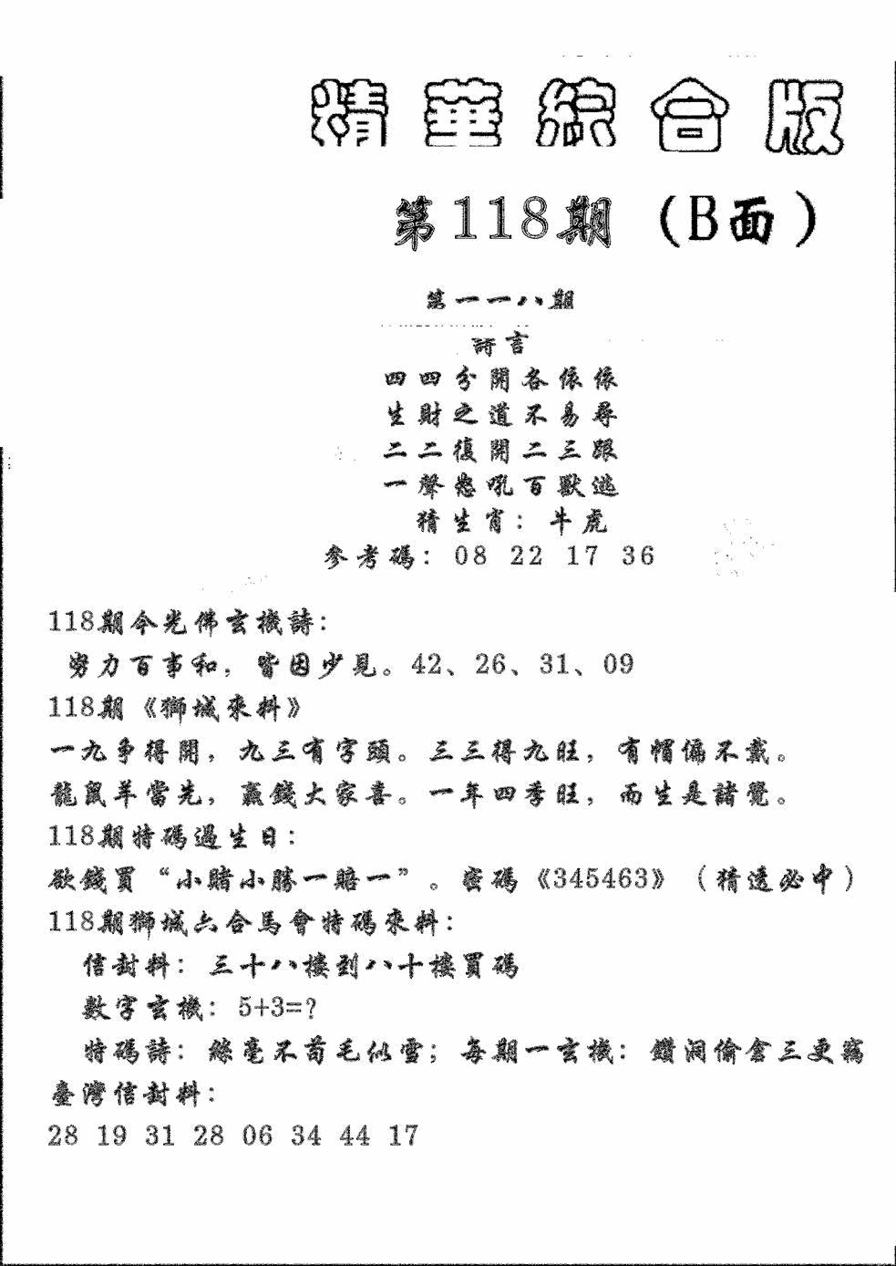 六合彩118期精华综合B(黑白)
