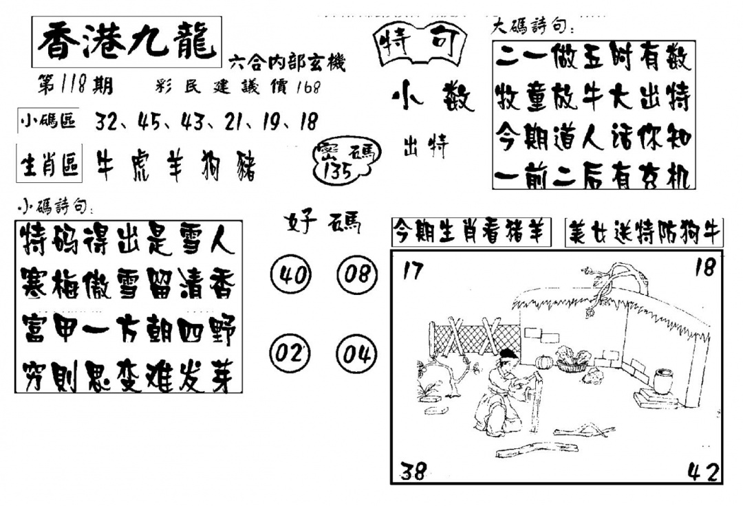 六合彩118期香港九龙传真-4(新图)(黑白)