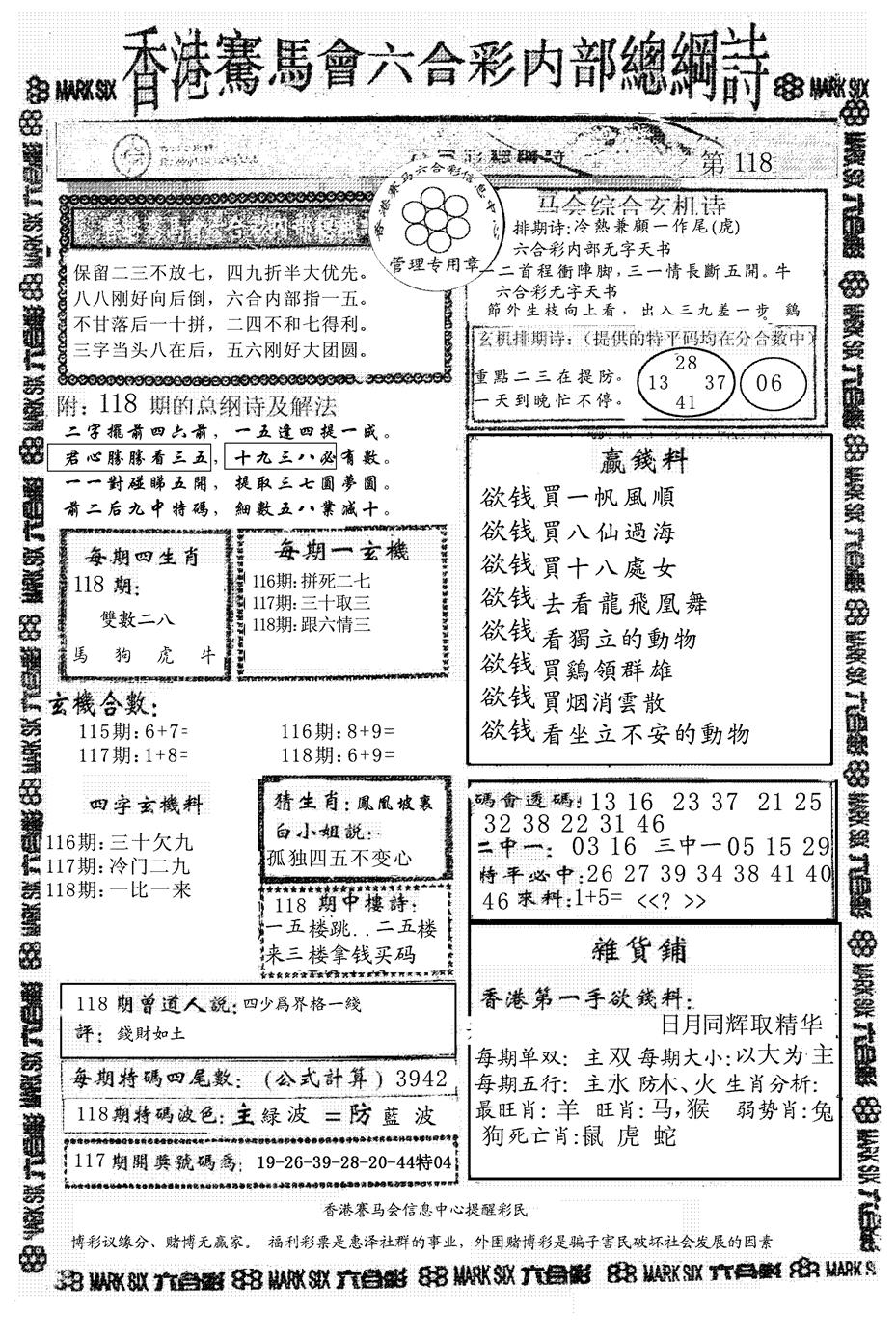 六合彩118期另版马会总纲诗(黑白)