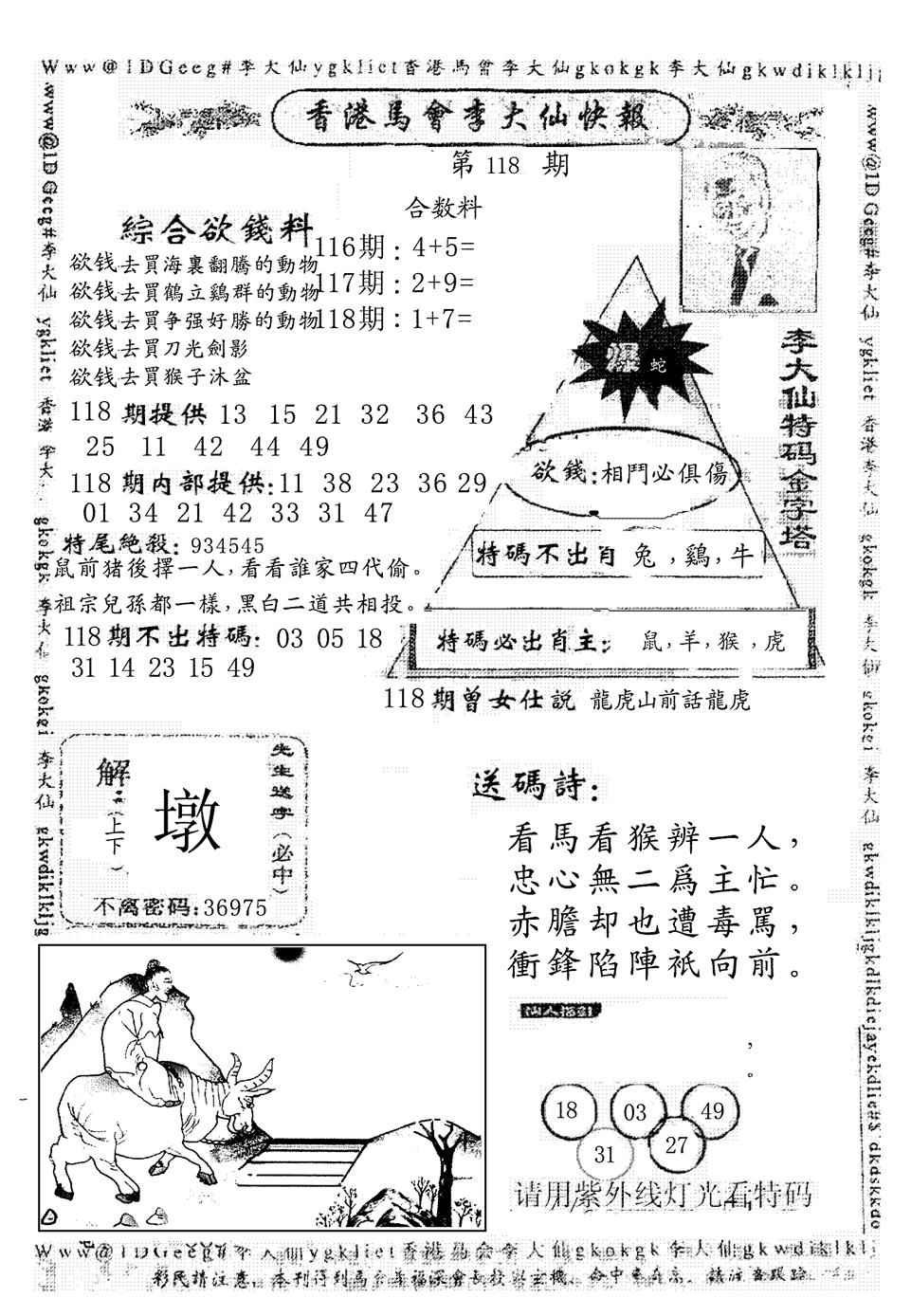 六合彩118期另版李大仙快报(黑白)