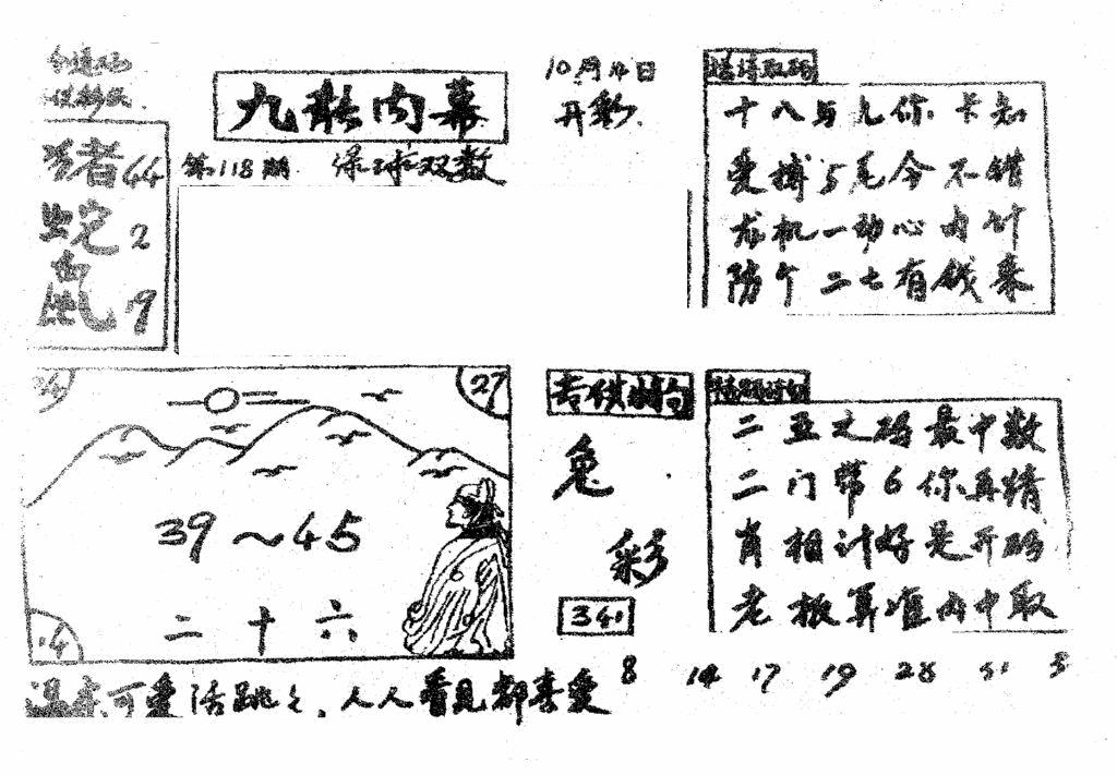 六合彩118期香港九龙传真2(手写版)(黑白)