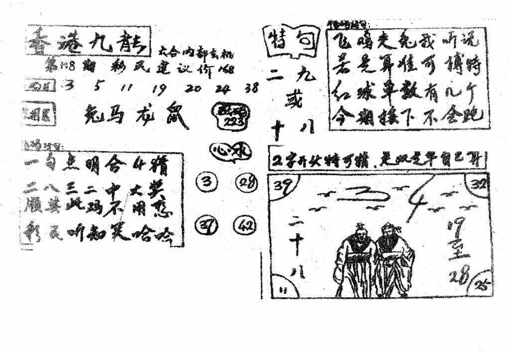 六合彩118期香港九龙传真4(手写版)(黑白)