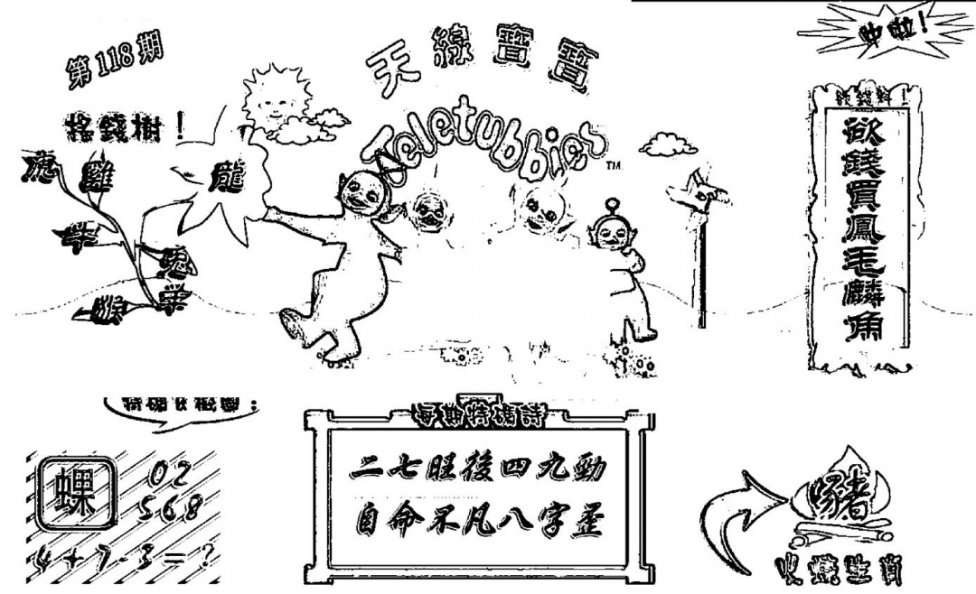 六合彩118期天线宝宝┥-A(新图)(黑白)