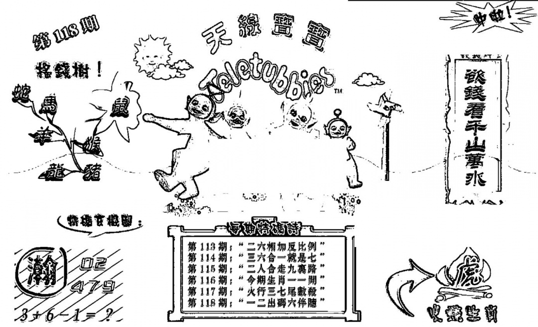 六合彩118期天线宝宝┥-B(新图)(黑白)