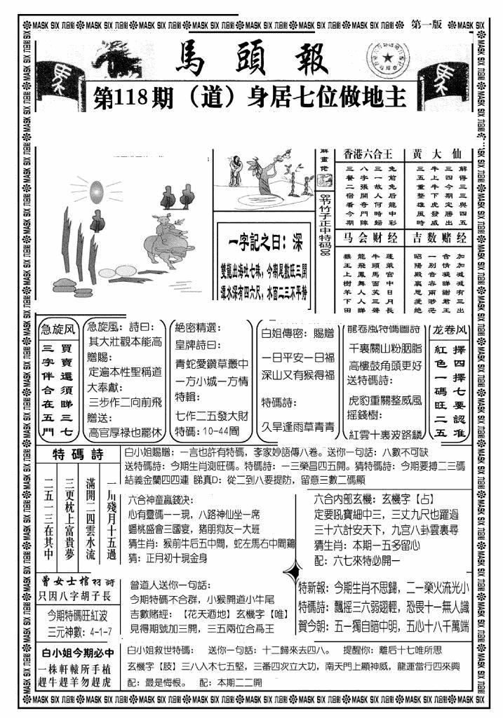 六合彩118期马头报A(黑白)
